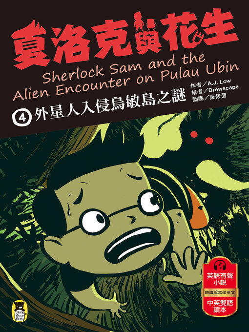 Title details for 夏洛克與花生4 by A.J. Low - Available